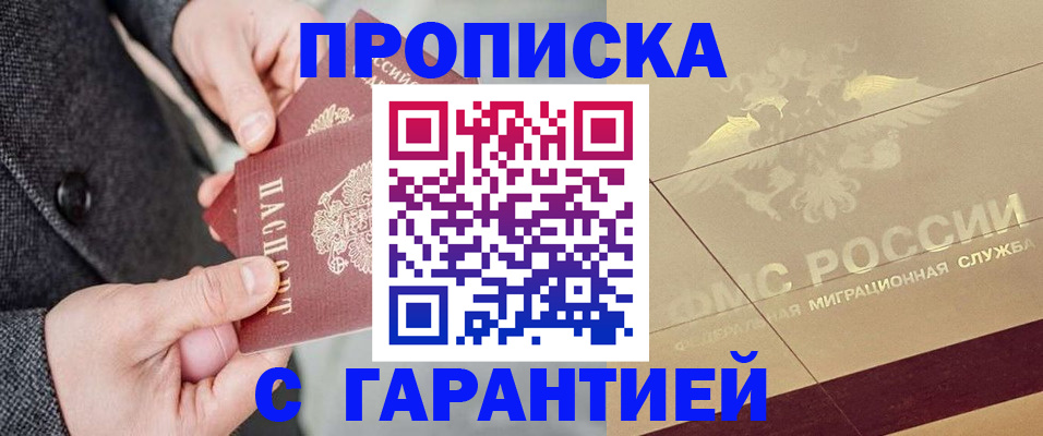 прописка 2025 в Лакинске